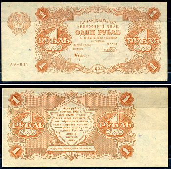 РСФСР 1 рубль 1922 государственный денежный знак, кассир Порохов, серия АА-031 Pick 127 (5), Горянов 2.7.1  бумага  aUNC 439-71-1-1