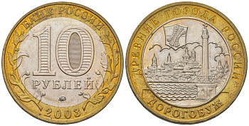 Россия 10 рублей 2003 ММД, древний города России - Дорогобуж KM 819 биметалл UNC 4604-632