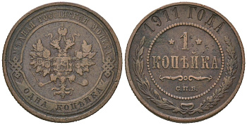 Россия 1 копейка 1911 СПБ, Николай II (1894-1917) Биткин 258 медь 100-237