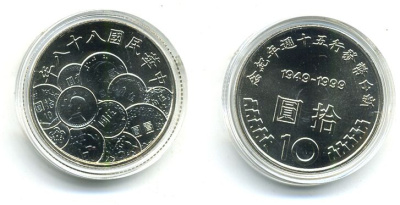 ТАЙВАНЬ 10 ЮАНЕЙ 1999 50 ЛЕТ ТАЙВАНЬСКОМУ ЮАНЮ KM 558 медно-никель UNC 7-5-29-11