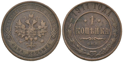 Россия 1 копейка 1911 СПБ, Николай II (1894-1917) Биткин 258 медь 100-237