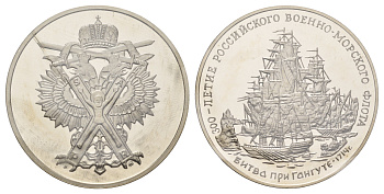 Россия медаль из серии "300 летие Российского флота - Битва при Гангуте" 1996 в запайке, вес 23,8 гр, диаметр 39 мм медно-никель PROOF 01-234-43