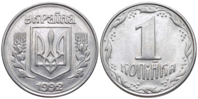 УКРАИНА 1 КОПЕЙКА 1992 KM 6 нержавеющая сталь 116-618