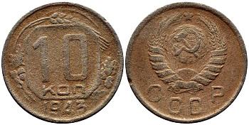 СССР 10 КОПЕЕК 1943 KM 109 медно-никель 54-128