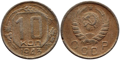 СССР 10 КОПЕЕК 1943 KM 109 медно-никель 54-128