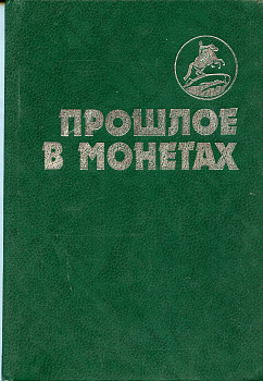 Прошлое в монетах. Памятные монеты Т.А. Аглинцева, Е.Н. Кукушкина 1994 288 стр   58-01-03-04