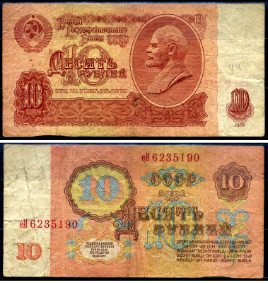 СССР 10 рублей 1961 Pick 233 бумага 7548-108-1-1