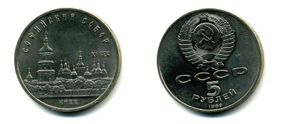 СССР 5 рублей 1988 Софийский собор в Киеве XI век KM 219 медно-никель 79-714