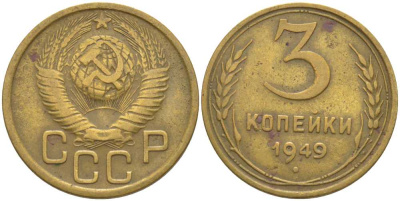 СССР 3 КОПЕЙКИ 1949 Федорин 98 KM 114 алюминиевая бронза 175-1235