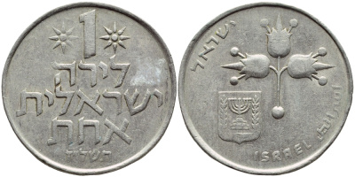 Израиль 1 лира 1977 JE5737, без звезды Давида KM 47.1 медно-никель 4394-644