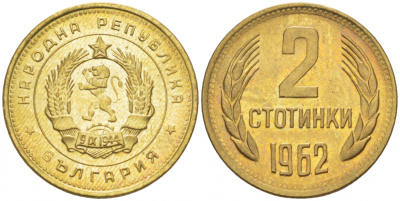 БОЛГАРИЯ 2 СТОТИНКИ 1962 KM 60 латунь 214-727