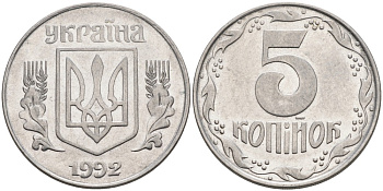 Украина 5 копеек 1992 KM 7 нержавеющая сталь 259-926