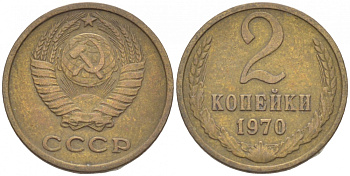 СССР 2 КОПЕЙКИ 1970 Федорин 116 KM 127а латунь 3309-866