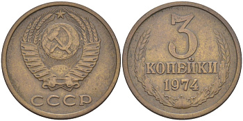 СССР 3 копейки 1974 без уступа KM 128а, Федорин 163 латунь 4114-314