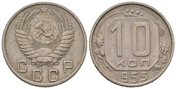 СССР 10 копеек 1955 KM 116, Schon 65 медно-никель 4602-1138