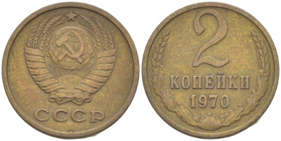СССР 2 КОПЕЙКИ 1970 Федорин 116 KM 127а латунь 3309-866