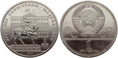 СССР 1 РУБЛЬ 1980 ОЛИМПИАДА 80, ПАМЯТНИК ДОЛГОРУКОМУ, МОССОВЕТ KM 177 медь никель цинк UNC 1515-1913