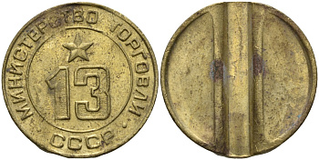 СССР жетон № 13 для торговых автоматов Министерства торговли СССР ND (1955-1977) использовался для покупки соков Федорин 125 латунь 4137-1212