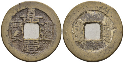 Китай 1 кэш ND (XVII-XX век) 3,5 гр бронза 4610-237