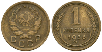 СССР 1 копейка 1936 KM 98 алюминиевая бронза 4608-1268