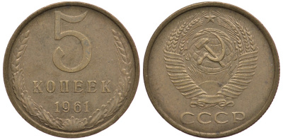 СССР 5 копеек 1961 Федорин 106 KM 129a алюминиевая бронза 259-413