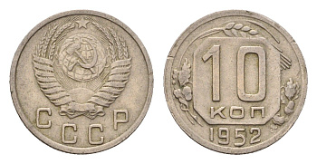 СССР 10 копеек 1952 Y 116 медно-никель 4621-747