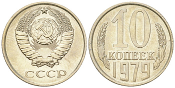 СССР 10 копеек 1979 штемпельный блеск KM 130, Schon 79 медно-никель  UNC  4147-734
