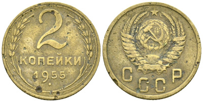 СССР 2 копейки 1955 Федорин 99 алюминиевая бронза 4173-859