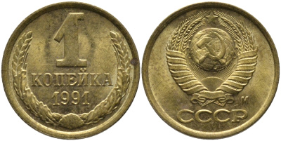 СССР 1 КОПЕЙКА 1991 ММД, БУКВА М KM 126а, Федорин 182 латунь 96-1024
