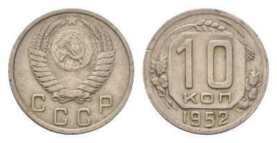 СССР 10 копеек 1952 Y 116 медно-никель 4621-747