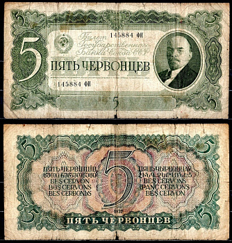 СССР 5 червонцев 1937 Pick 204, Горянов 2.27.11 бумага 6299-40-3-1