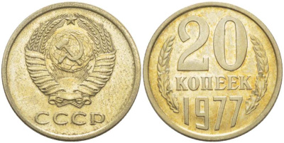 СССР 20 КОПЕЕК 1977 Федорин 129 KM 132 медь никель цинк aUNC 77-1045