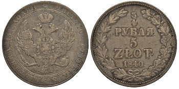 Россия для Польши 3/4 рубля = 5 злотых 1840 MW, экземпляр из коллекции Л. Содермана, с оригинальной биркой Биткин 1146 серебро 1521-324
