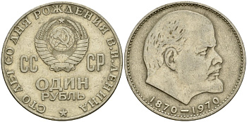 СССР 1 рубль 1970 100 лет со дня рождения В.И. Ленина KM 141 медь никель цинк 4599-841