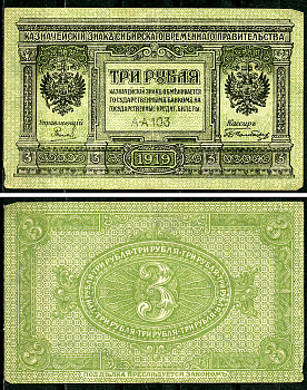 Временное Сибирское Правительство 3 рубля 1919 Государственный банк Сибири, казначейский знак, серия А-А 103 Кардаков К 11.3.2, Pick S827  бумага 6294-15-1-2