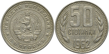 Болгария 50 стотинок 1962 KM 64 никель латунь 4579-814