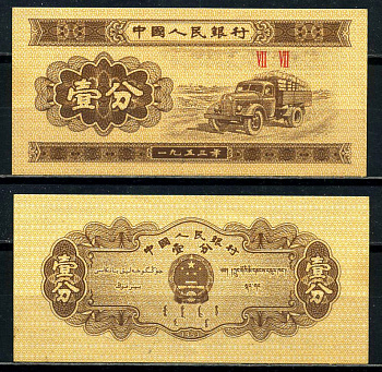 Китай 1 фен 1953 грузовик, в серии две римские цифры Pick 860c бумага 8601-14-2-2