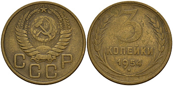 СССР 3 копейки 1954 Федорин 131 алюминиевая бронза 4159-256