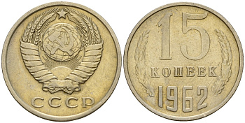 СССР 15 копеек 1962 Федорин 132 медно-никель 4597-642