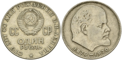 СССР 1 рубль 1970 100 лет со дня рождения В.И. Ленина KM 141 медь никель цинк 4599-841
