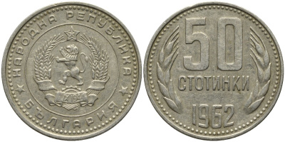 Болгария 50 стотинок 1962 KM 64 никель латунь 4579-814