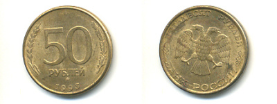 РОССИЯ 50 РУБЛЕЙ 1993 ММД, МАГНИТНАЯ KM 329.2 сталь плакированная латунью 93-616