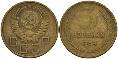 СССР 3 копейки 1954 Федорин 131 алюминиевая бронза 4159-256