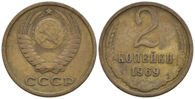 СССР 2 копейки 1969 Федорин 115 медь цинк 4189-664