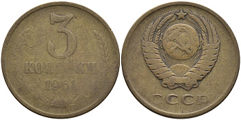 СССР 3 КОПЕЙКИ 1961 Федорин 140 KM 128а алюминиевая бронза 95-855