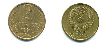СССР 2 КОПЕЙКИ 1990 Y# 127 a латунь 26-1416