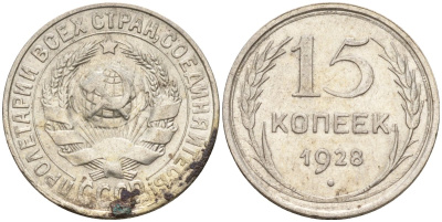 СССР 15 копеек 1928 Федорин 41 серебро 4160-1039