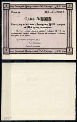 Гродненская губерния, Бежица 2 рубля ND Бежицкий Центральный рабочий кооператив. Ордер. Бланк Рябченко 9408 р бумага 436-32-2-2