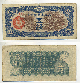 КИТАЙ 5 СЕН 1940 ЯПОНСКАЯ ОККУПАЦИЯ Pick М9а бумага 6289-40-1-1