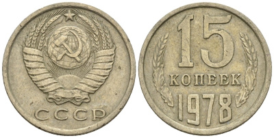 СССР 15 копеек 1978 Федорин 146 медно-никель 4147-122